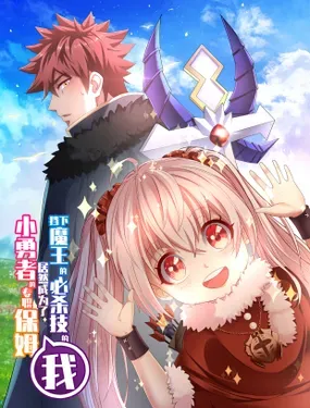 《挡下魔王必杀技的我，居然成为了小勇者的专职保姆》漫画在线-漫画客
