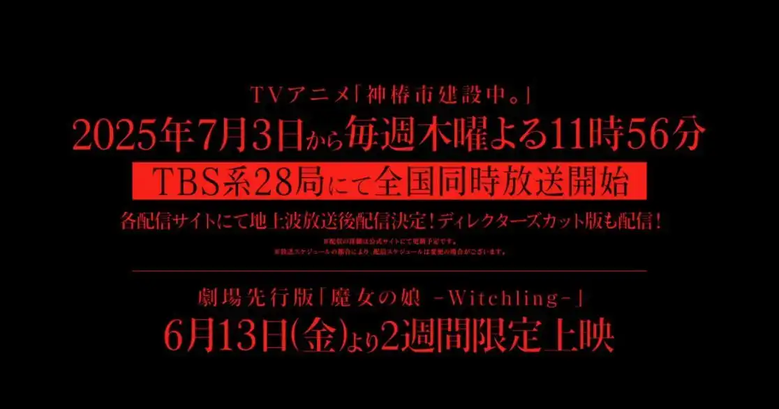 TV动画《神椿市建设中》追加声优绿川光 7月3日开播-漫画客