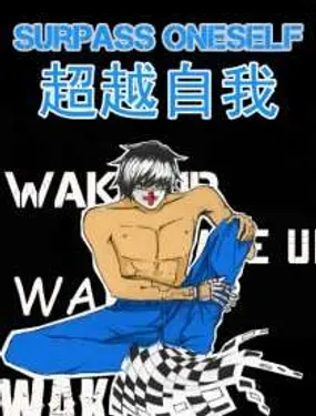 《超越自我》漫画在线-漫画客