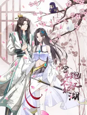 《宫斗不如跑江湖》漫画在线-漫画客