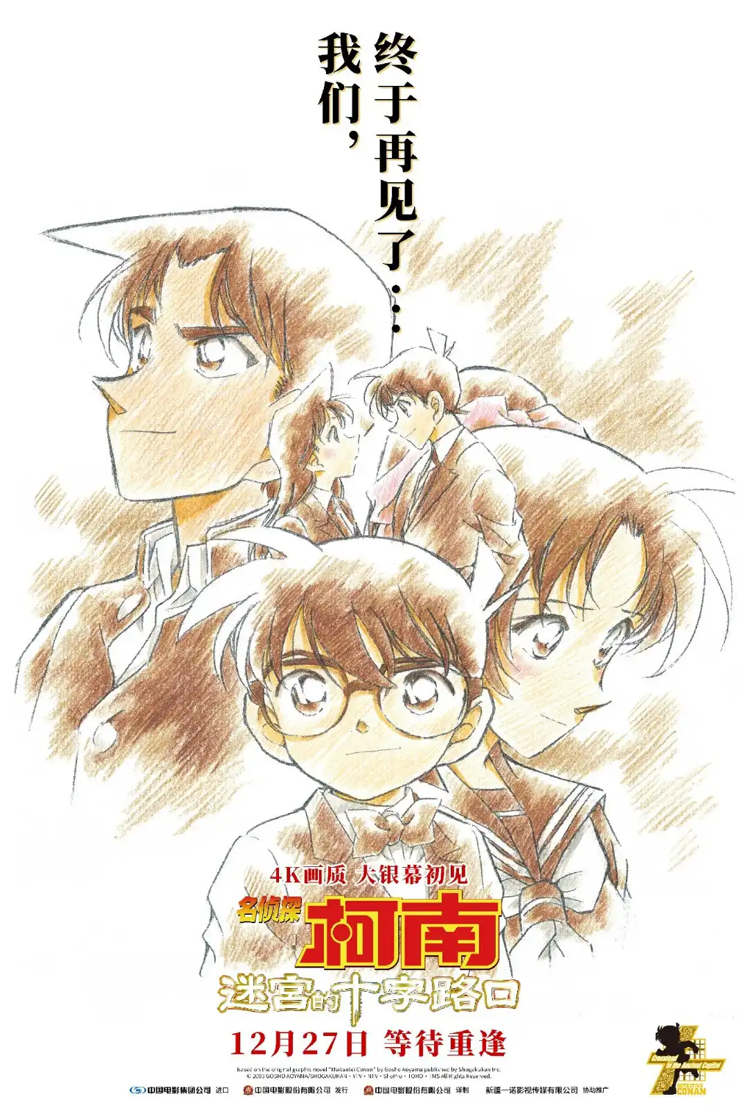 《名侦探柯南：迷宫的十字路口》将于12月27日登陆国内影院-漫画客