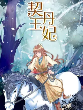 《契丹王妃》漫画在线-漫画客