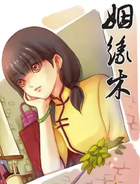 《姻缘木》漫画在线-漫画客