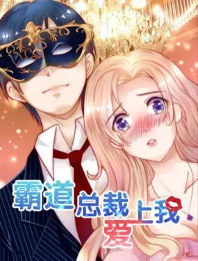 《霸道总裁爱上我》漫画在线-漫画客