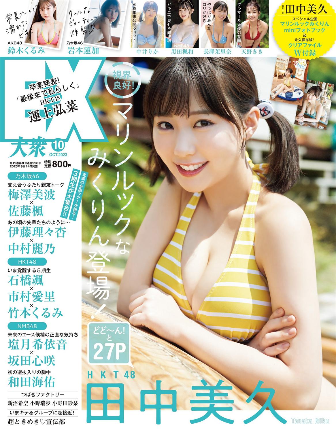 [EX大衆] 2023.10 HKT48 田中美久 岩本蓮加 鈴木くるみ 中井りか 桃月なしこ 黒田楓和 MoeMi 長澤茉里奈 天羽希純 天野きき-漫画客
