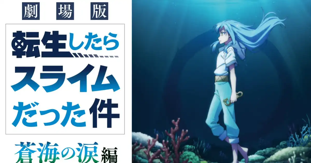 剧场动画《转生史莱姆 苍海之泪篇》制作决定 2026年2月上映-漫画客
