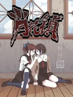 《肖花镇》漫画在线-漫画客