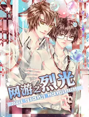 《烈光(最强男神)》漫画在线-漫画客