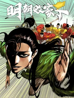《明朝败家子》漫画在线-漫画客