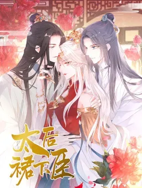 《太后裙下臣（暴君重生成男宠）》漫画在线-漫画客
