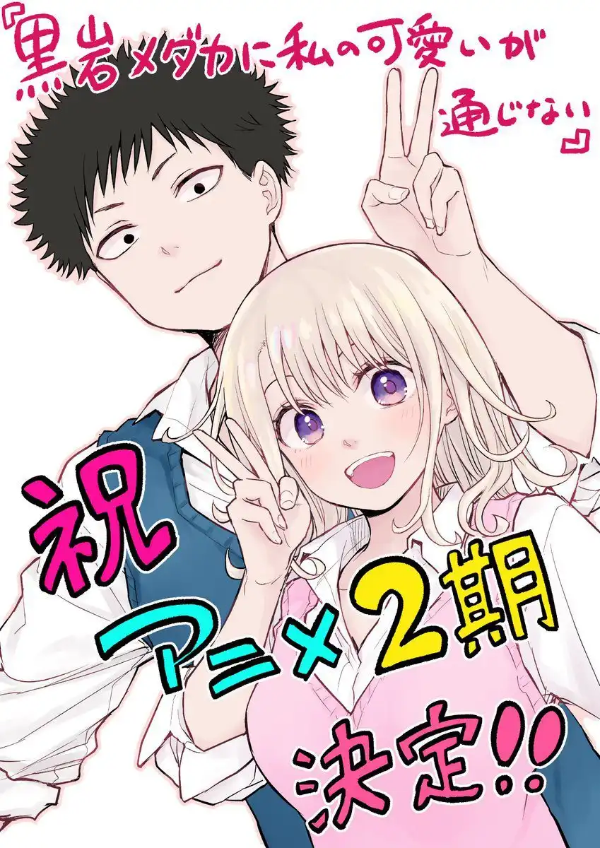 TV动画《我的可爱对黑岩目高不管用》第二季制作确定-漫画客