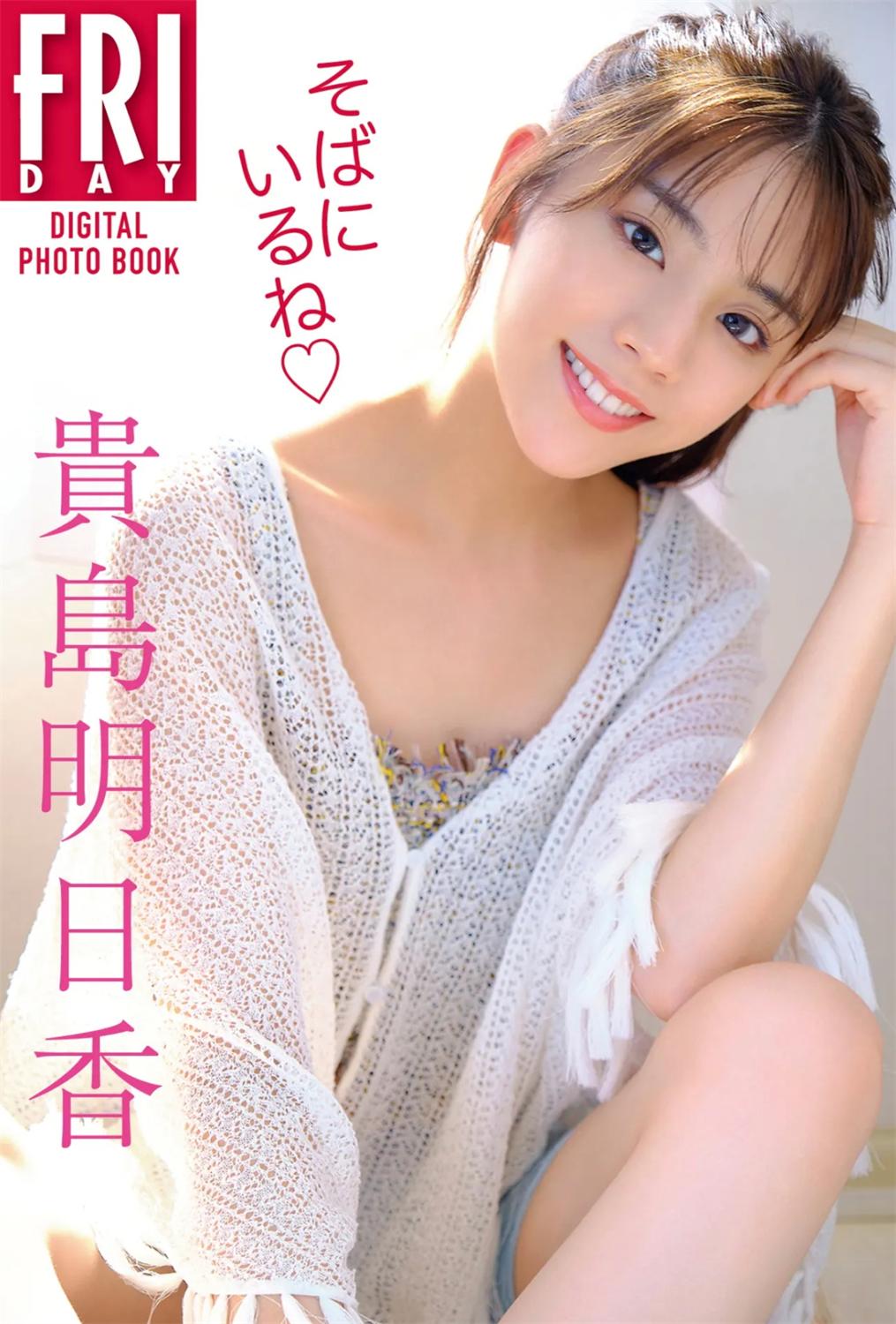 FRIDAYデジタル写真集 貴島明日香 そばにいるね 完全版-漫画客