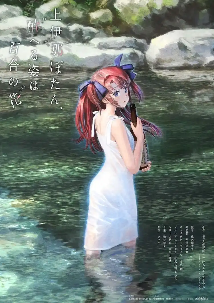 《上伊那牡丹、酒醉身姿似百合花般》宣布TV动画化-漫画客