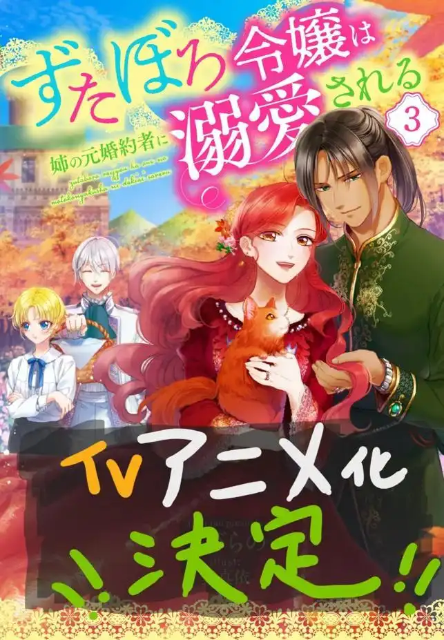 《衣衫褴褛的千金被姐姐的前婚约者溺爱》宣布将改编成TV动画-漫画客