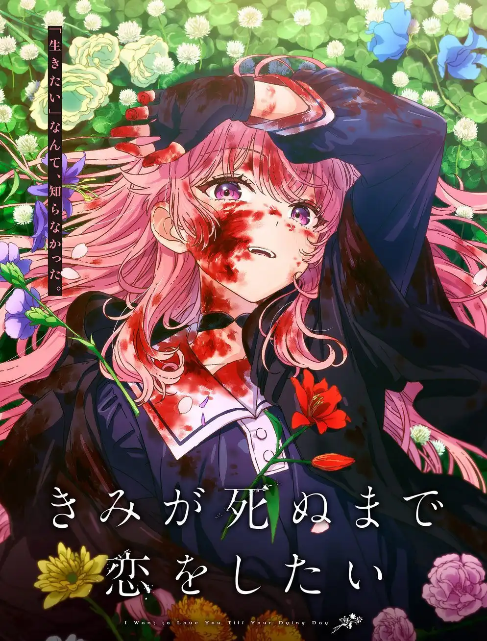 漫画《与你相恋到生命尽头》宣布TV动画化 视觉图公开-漫画客