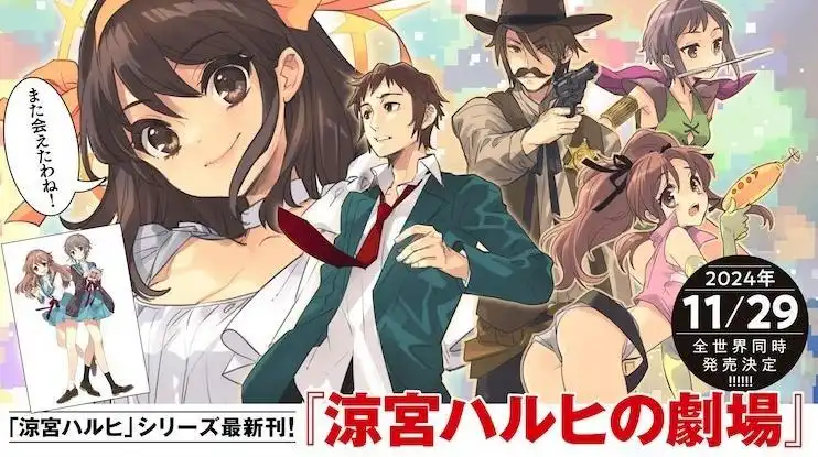 谷川流轻小说新作《凉宫春日的剧场》将于11月29日发售-漫画客