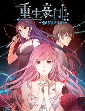 《重生豪门之强势归来》漫画在线-漫画客
