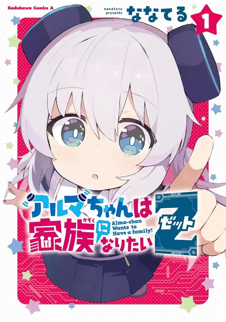 七辉的漫画《少女型兵器想要成为家人Z》第1卷正式发售-漫画客