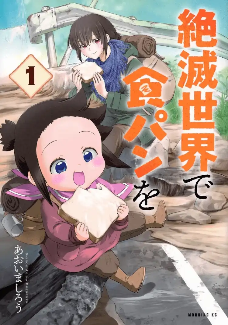 青井真白的漫画《绝灭世界里吃面包》第1卷正式发售-漫画客
