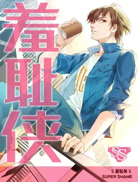 《羞耻侠》漫画在线-漫画客