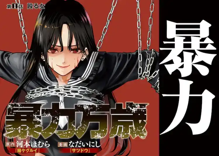 河本焰的漫画《暴力万岁》开始在《年轻杂志》上连载-漫画客