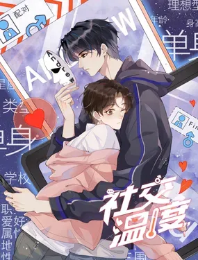 《社交温度》漫画在线-漫画客
