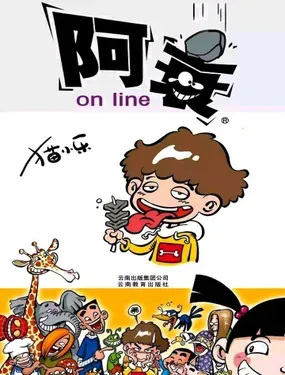 《阿衰online》漫画在线-漫画客