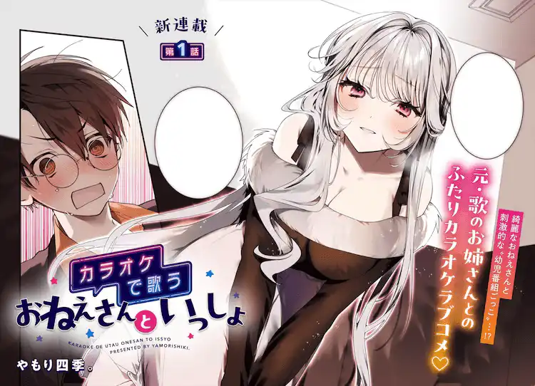 漫画新作《和歌手姐姐一起唱卡拉 OK》开始连载-漫画客