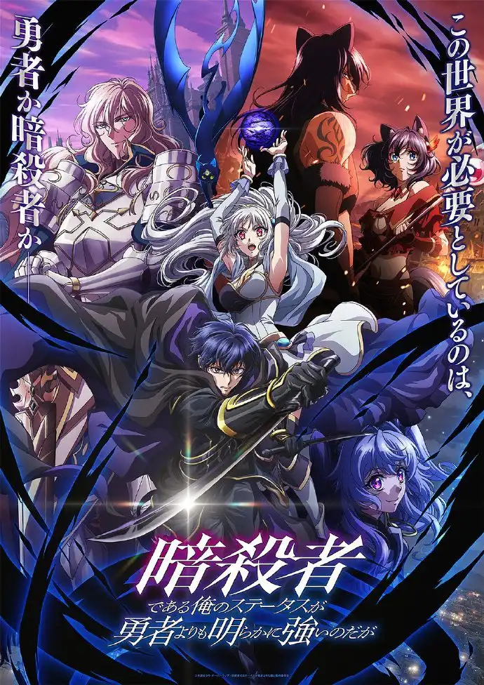TV动画《身为暗杀者的我明显比勇者还强》最新主视觉图公开-漫画客