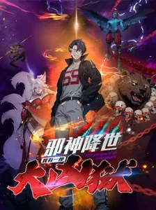 《邪神降世，我有一座大凶狱》漫画在线-漫画客