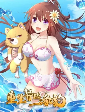《重生异世一条狗》漫画在线-漫画客