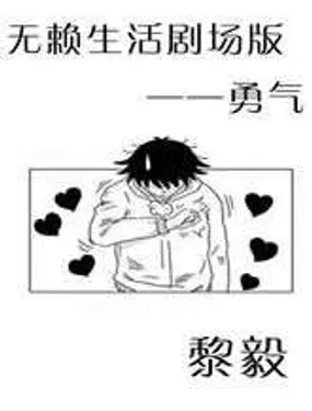 《无赖生活剧场版——勇气》漫画在线-漫画客