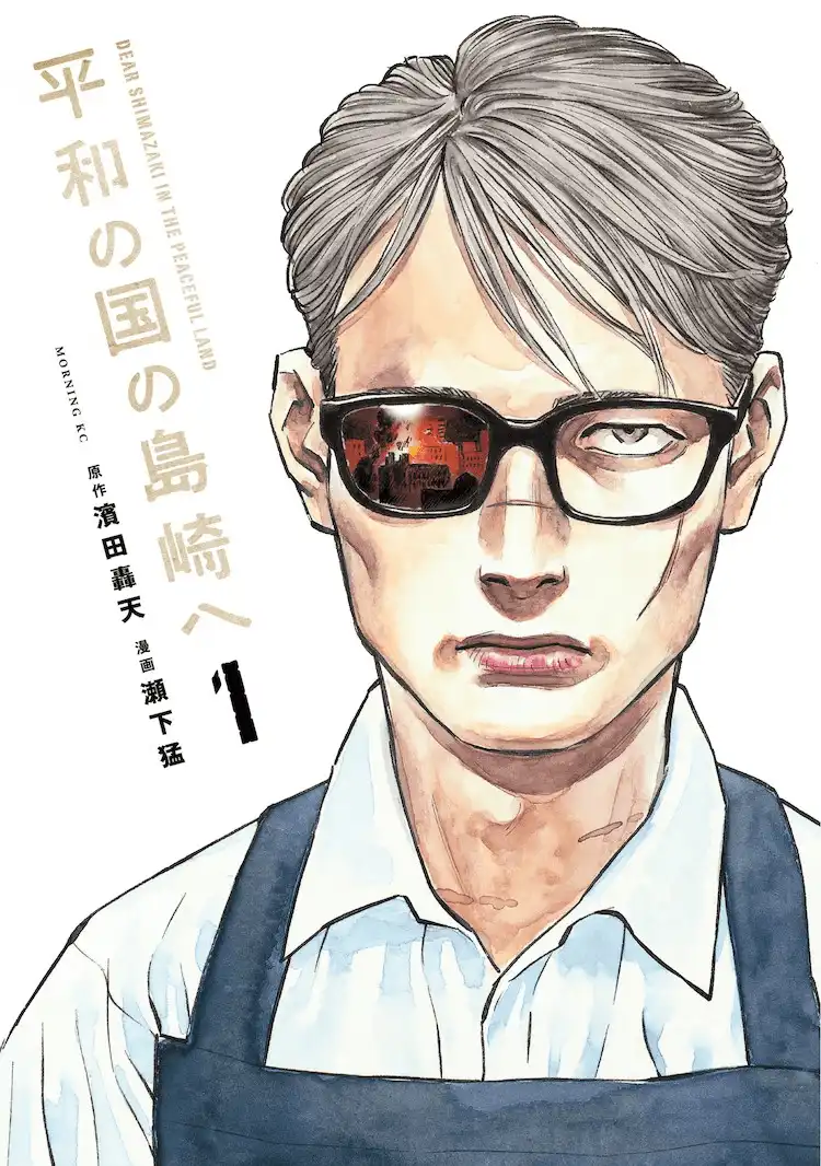 《给和平国度的岛崎》荣获“漫道小林漫画大赏2024”大奖-漫画客