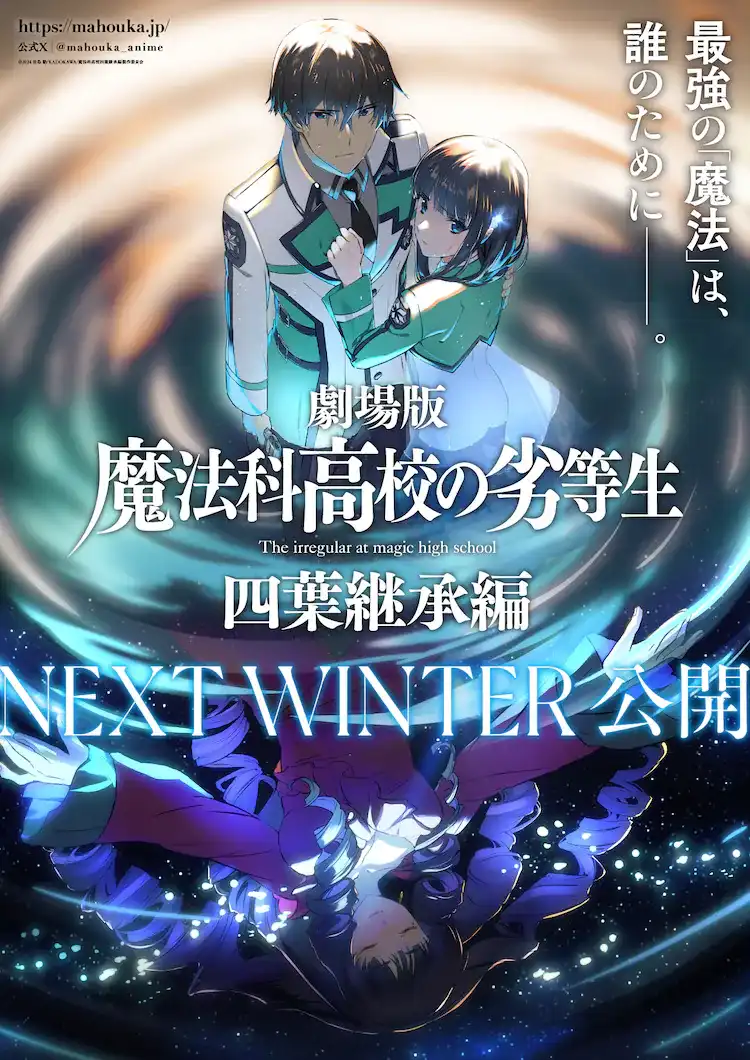 剧场版《魔法科高校的劣等生 四叶继承篇》将于今年冬季上映-漫画客