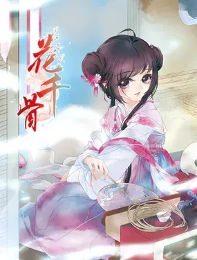 《花千骨》漫画在线-漫画客