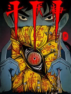 《斗厌神》漫画在线-漫画客