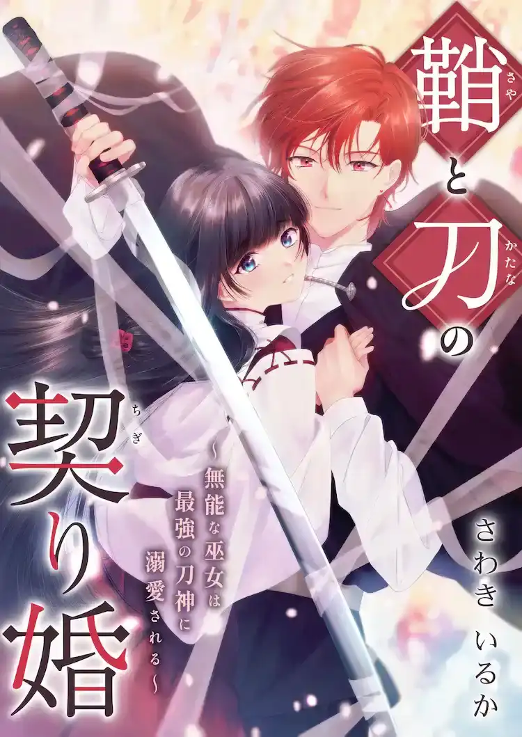 漫画《鞘与刀的契约婚 》开始在Comic Cmoa上连载-漫画客