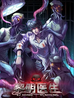 《黎明医生》漫画在线-漫画客