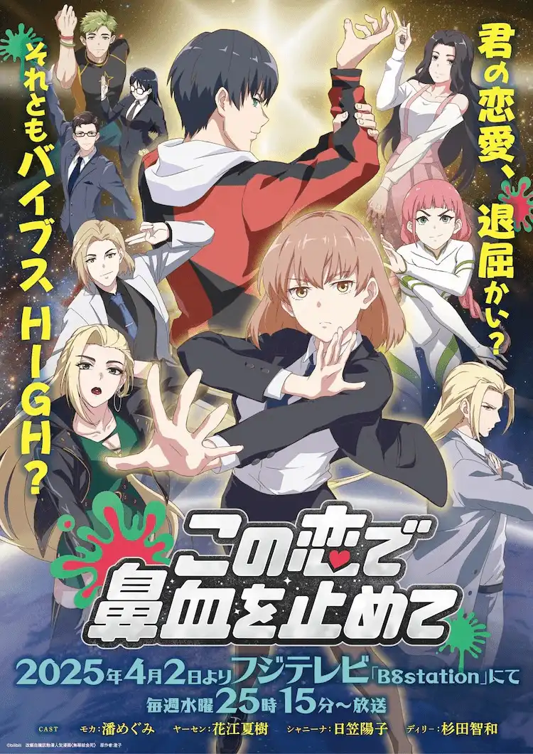 《止住这恋爱的鼻血》动画主题曲及追加声优情报公开-漫画客