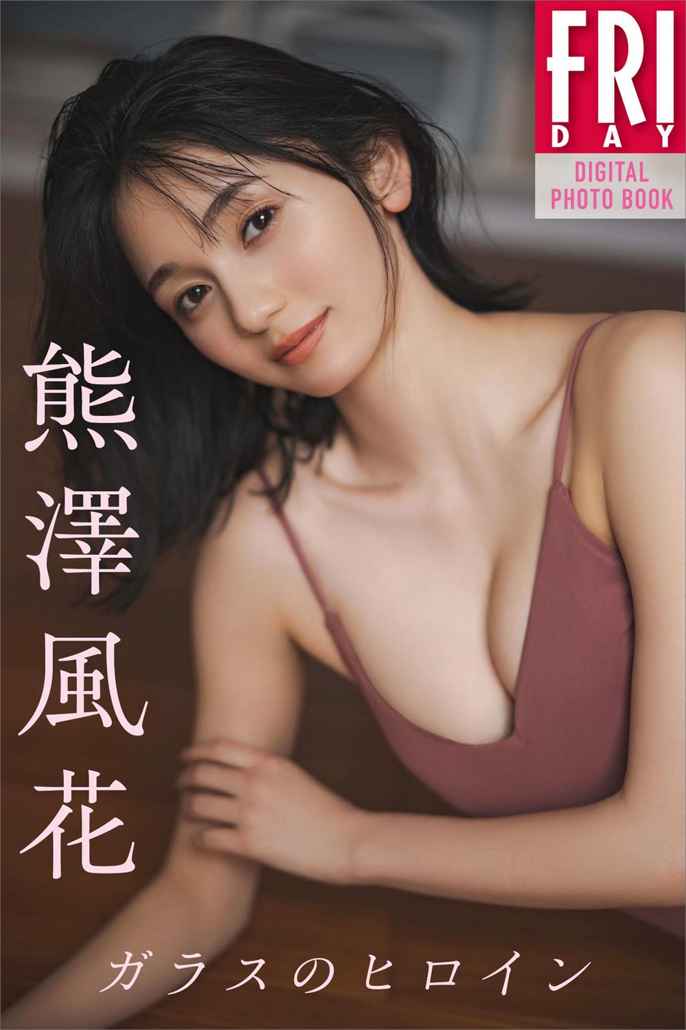 [FRIDAY Digital Photobook] Fuka Kumazawa 熊澤風花 – Glass heroine ガラスのヒロイン (2023-05-11)-漫画客