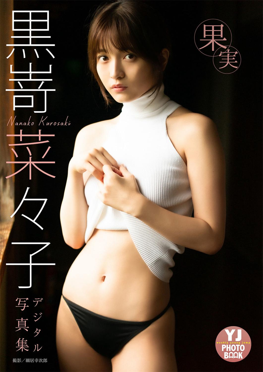 【デジタル限定 YJ PHOTO BOOK】黒嵜菜々子写真集「果実」2022.07.14-漫画客