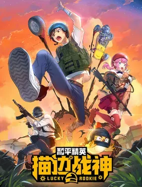 《和平精英：描边战神》漫画在线-漫画客