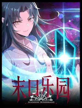 《末日乐园》漫画在线-漫画客