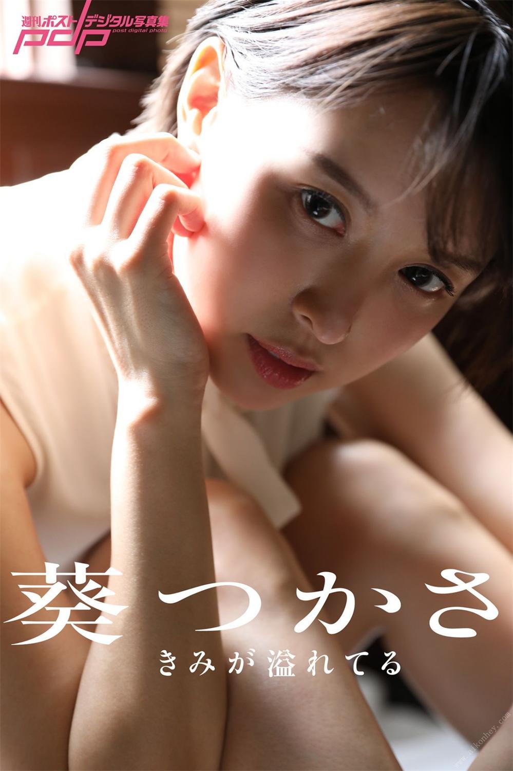 葵つかさ きみが溢れてる 週刊ポストデジタル写真集 2020.10.16-漫画客