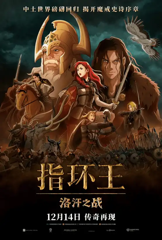 动画电影《指环王：洛汗之战》将于12月14日在国内上映-漫画客