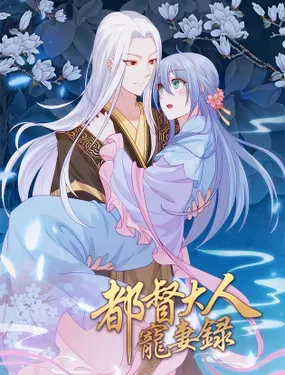 《都督大人宠妻录》漫画在线-漫画客