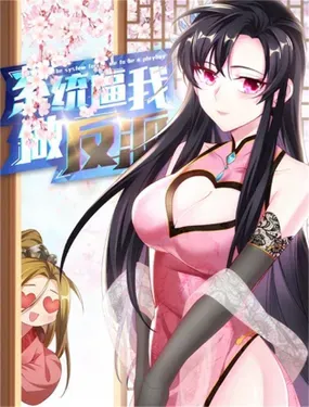《系统逼我做反派》漫画在线-漫画客