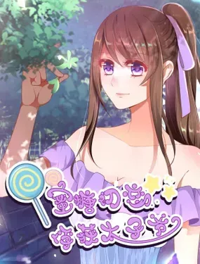 《蜜糖初恋：俘获太子爷》漫画在线-漫画客