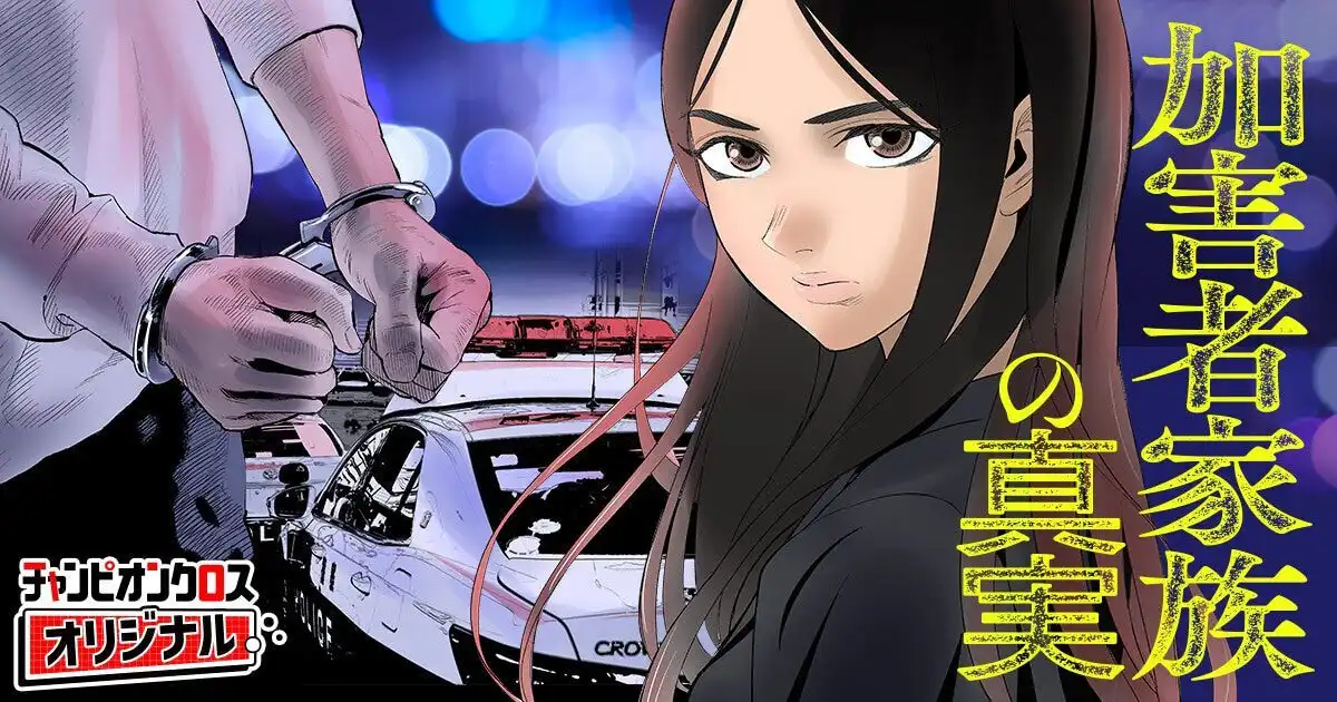 河野庆的漫画新作《加害者家族的真相》开始连载-漫画客