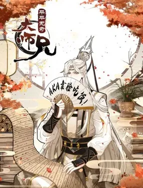 《平平无奇大师兄》漫画在线-漫画客